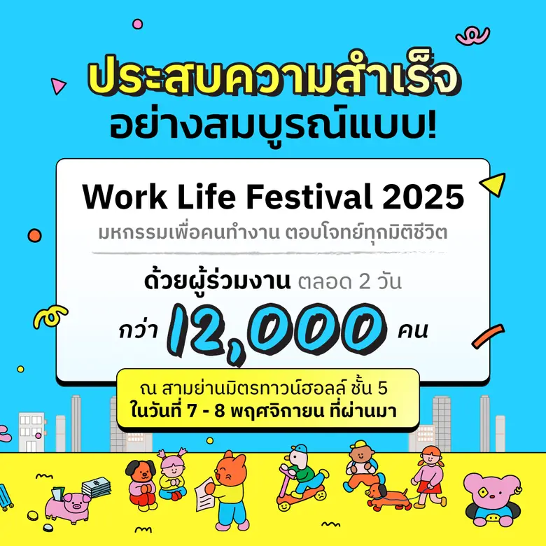 ประสบความสำเร็จอย่างสมบูรณ์แบบ! Work Life Festival 2025 มหกรรมเพื่อคนทำงาน