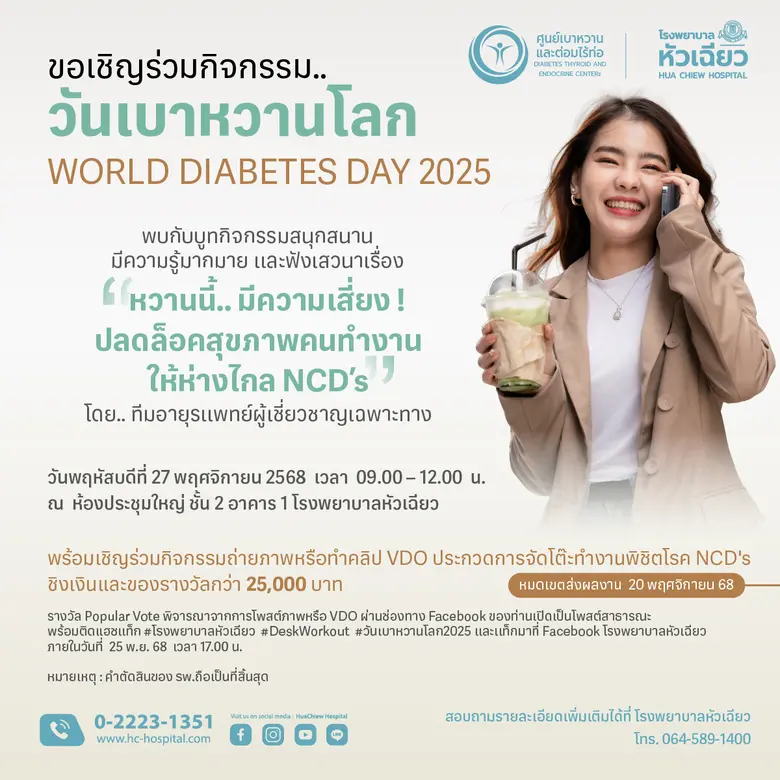 รพ. หัวเฉียว เชิญคนทำงานร่วมกิจกรรมวันเบาหวานโลก ปี 2568 พร้อมประกวดภาพถ่าย หรือ คลิป VDO