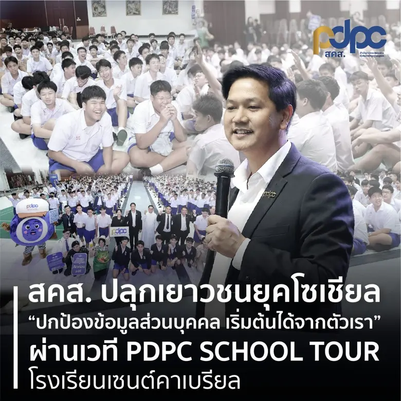 สคส. ปลุกเยาวชนยุคโซเชียล "ปกป้องข้อมูลส่วนบุคคล เริ่มต้นได้จากตัวเรา" ผ่านเวที PDPC SCHOOL TOUR โรงเรียนเซนต์คาเบรียล