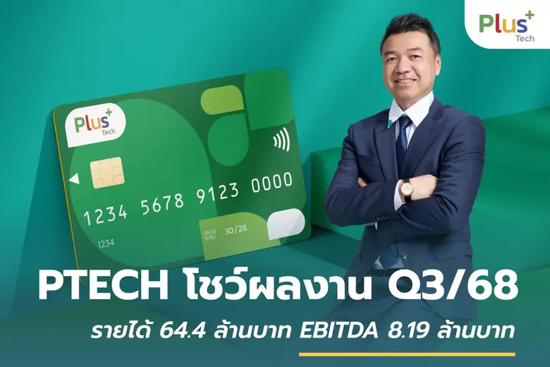PTECH งบ Q3/68 รายได้พุ่ง 30% EBITDA พลิกบวก รุกธุรกิจใหม่ "EMS" ชูแนวทาง ESG สู่ความยั่งยืน