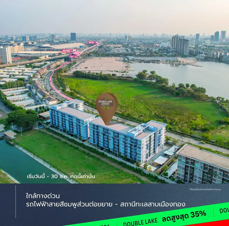 ดับเบิ้ล เลค คอนโดมิเนียม ส่งท้ายปีด้วยโปร "ลดแรงทะลุเมืองทอง หั่นราคาเดียว 1.79 ล้าน" ลดสูงสุด 35% ฟรี 7 รายการ