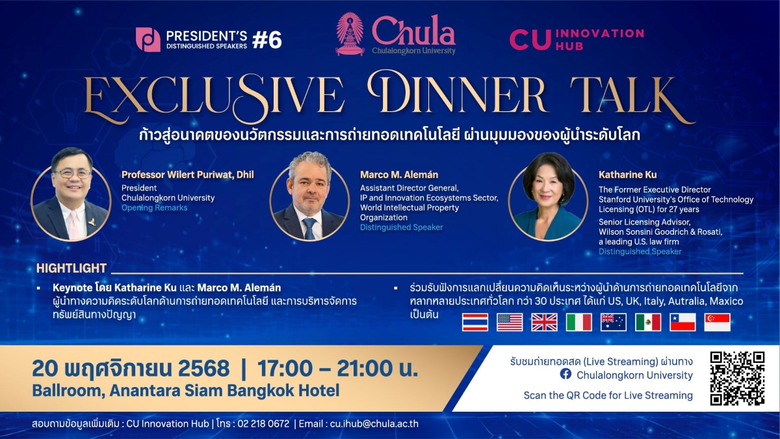 จุฬาฯ จัดเสวนา President's Distinguished Talk ครั้งที่ 6 เสนอมุมมองระบบนิเวศนวัตกรรมใหม่โดยสองผู้เชี่ยวชาญระดับโลก