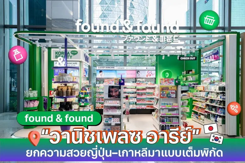 found &amp; found เปิดตัวสาขา "วานิชเพลซ อารีย์" แลนด์มาร์กบิวตี้ใหม่ใจกลางเมือง ยกความสวยญี่ปุ่น-เกาหลีมาแบบเต็มพิกัด