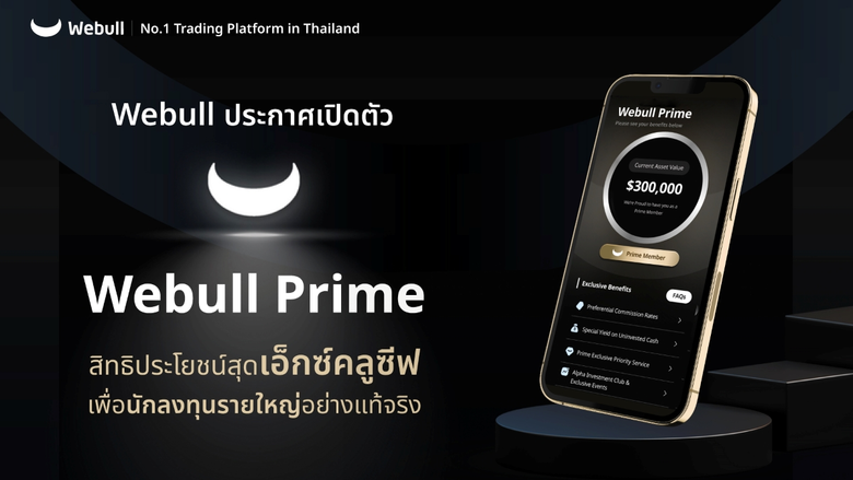 Webull ประกาศเปิดตัว "Webull Prime" สิทธิประโยชน์สุดเอกซ์คลูซิฟ เพื่อนักลงทุนรายใหญ่อย่างแท้จริง