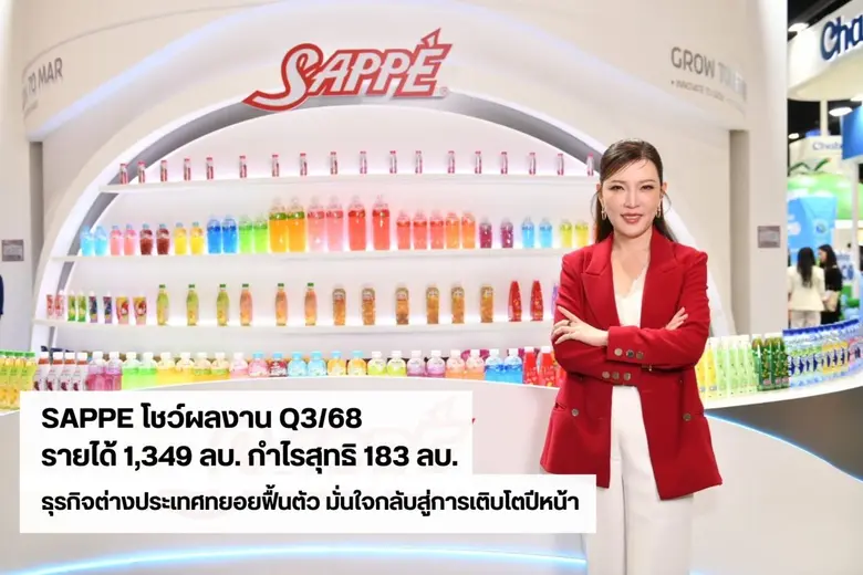SAPPE รายงานผลประกอบการ Q3/68 รายได้ 1,349 ล้านบาท กำไรสุทธิ 183 ล้านบาท ธุรกิจต่างประเทศทยอยฟื้นตัว มั่นใจกลับสู่การเติบโตปีหน้า