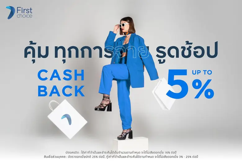 กรุงศรีเฟิร์สช้อยส์ ชวนช้อปส่งท้ายปี รับเครดิตเงินคืนสูงสุด 5%