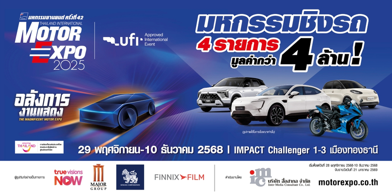 "IMC สื่อสากล" พร้อมจัดงาน MOTOR EXPO 2025 เริ่ม 29 พย. นี้