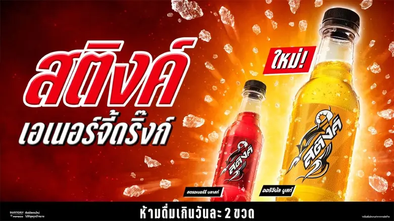 สติงค์ เปิดตัว "สติงค์ เอเนอร์จี้ดริ๊งก์ ออริจินัล บูสท์" ขวดสีทอง รสชาติใหม่ เติมพลังความซ่าสดชื่นพร้อมลุยทุกจังหวะชีวิต