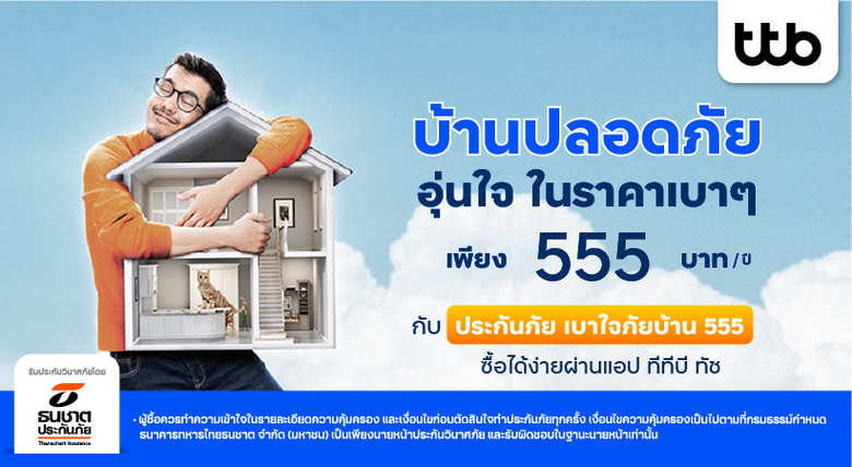 ทีทีบี เสิร์ฟประกันภัยบ้าน เติมเต็มความคุ้มครอง ในราคาเบา ๆ เพิ่มความอุ่นใจ ซื้อง่ายผ่านแอป ทีทีบี ทัช