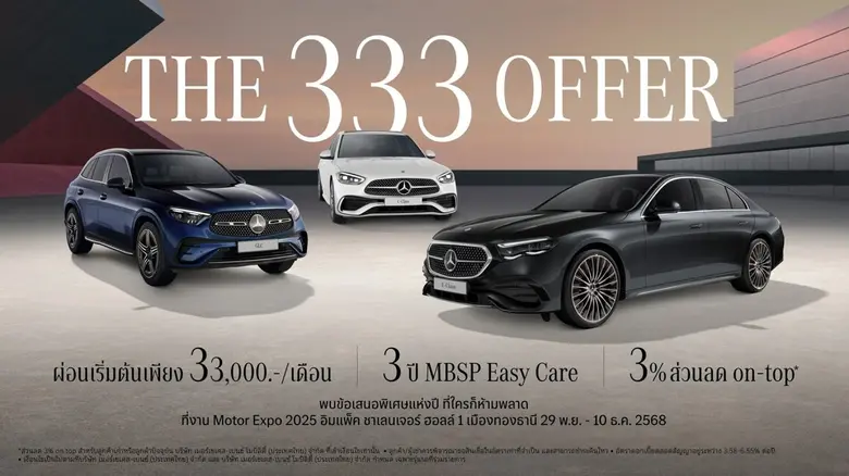 เมอร์เซเดส-เบนซ์ เฉลยที่มาของเลขลับ 3333333333 กับแคมเปญ "The 333 Offer" ข้อเสนอพิเศษแห่งปีพร้อมความคุ้มค่าแบบ 3-3-3 ในงาน Motor Expo 2025