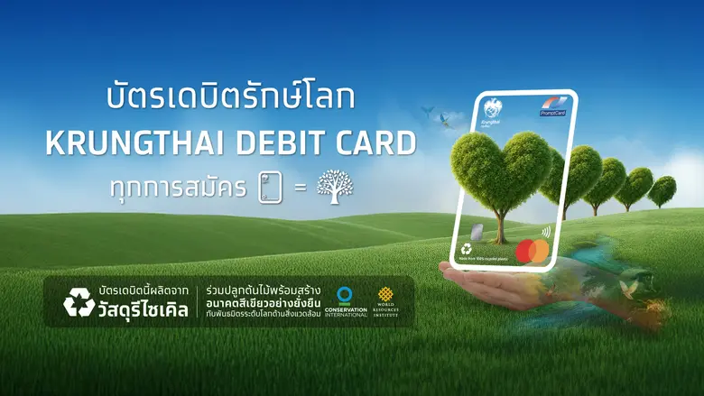 กรุงไทยเปิดตัว "บัตรเดบิตรักษ์โลก" ผลิตจากวัสดุรีไซเคิล พร้อมจับมือมาสเตอร์การ์ด ปลูกต้นไม้ 1 ต้นทุกการสมัคร