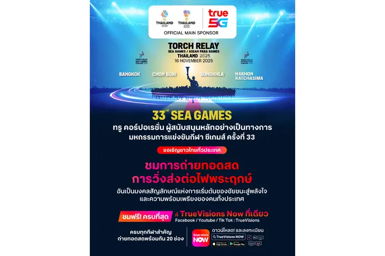 ทรู ชวนคนไทยชมสด "วิ่งอัญเชิญไฟพระฤกษ์ ซีเกมส์ - อาเซียนพาราเกมส์ 2025" ชมฟรี! ทางแอปพลิเคชัน TrueVisions Now กับช่วงเวลาที่คุณจะได้ร่วมเป็นหนึ่งในหน้าประวัติศาสตร์มหกรรมกีฬาอาเซียน