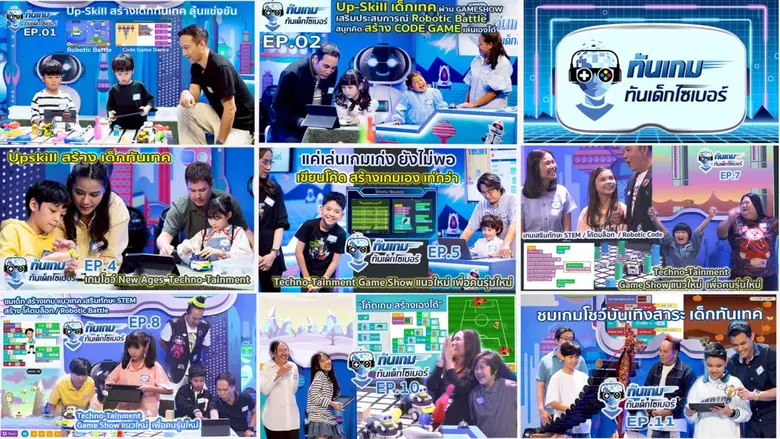 แนะนำ เกมโชว์แข่งเทค-ดูสนุก ลุ้นเด็กสร้าง Code Game, คุม Robot ในรายการ "ทันเกม ทันเด็กไซเบอร์"
