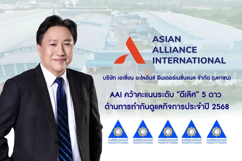 AAI คว้าคะแนนระดับ "ดีเลิศ" 5 ดาว ด้านการกำกับดูแลกิจการประจำปี 2568