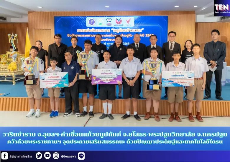 วารินชำราบ จ.อุบลฯ-คำเขื่อนแก้วชนูปถัมภ์ จ.ยโสธร-พระปฐมวิทยาลัย คว้าแชมป์ 'หนูน้อยจ้าวเวหา' รับถ้วยพระราชทานฯ จุดประกายเสริมสมรรถนะ ด้วยปัญญาประดิษฐ์และเทคโนโลยีโดรน