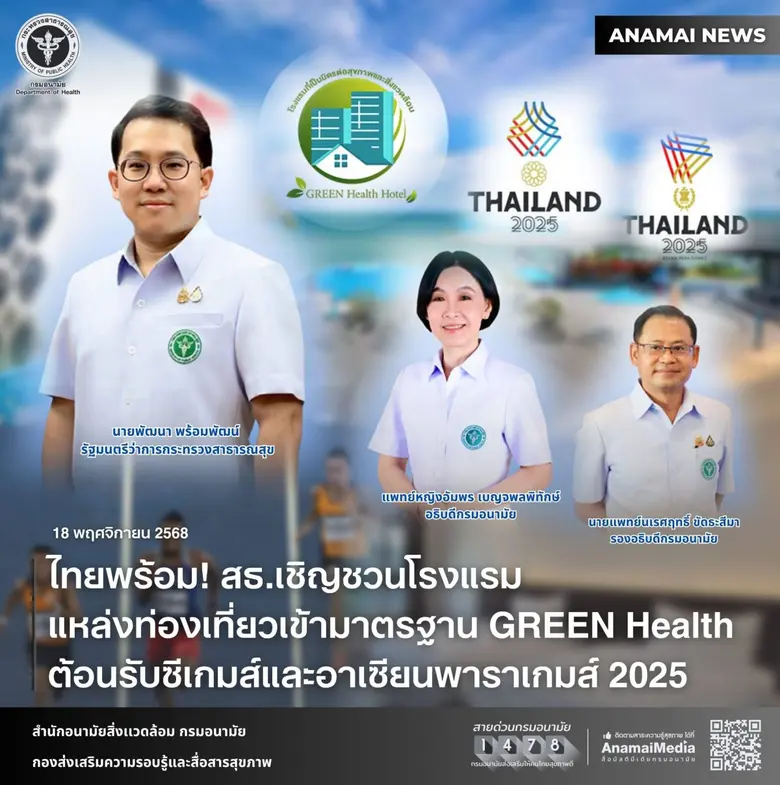 ไทยพร้อม! สธ.เชิญชวนโรงแรม-แหล่งท่องเที่ยวเข้ามาตรฐาน GREEN Health ต้อนรับซีเกมส์และอาเซียนพาราเกมส์ 2025