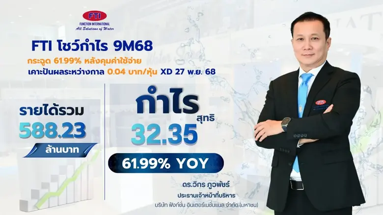 FTI โชว์กำไร 9M68 กระฉูด 61.99% หลังคุมค่าใช้จ่าย เคาะปันผลระหว่างกาล 0.04 บาท/หุ้น XD 27 พ.ย. 68