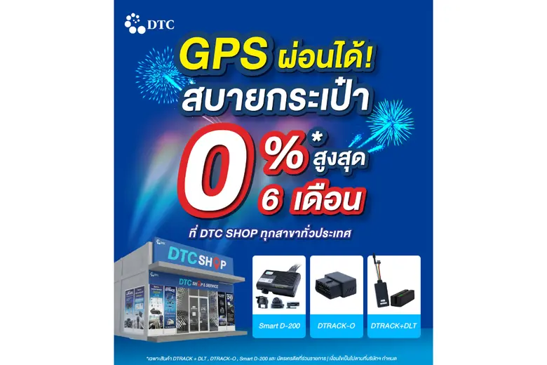 DTCENT รุกตลาด GPS รถส่วนบุคคลเต็มรูปแบบ เปิดแคมเปญติดตั้งอุปกรณ์ทั่วไทย ผ่อน 0% นาน 6 เดือน เดินหน้าเพิ่มช่องทางสร้างรายได้-พัฒนาโซลูชัน AI เสริมแกร่งธุรกิจ