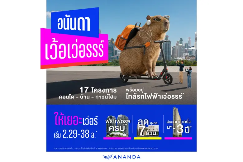 อนันดาฯ ชิงเกมรุกอสังหาฯ ปลายปี เปิดตัวแคมเปญสุดครีเอทีฟ "อนันดา เว้อเว่อรรร์" รวมที่สุดของความ 'เว่อร์' ในทุกมิติ