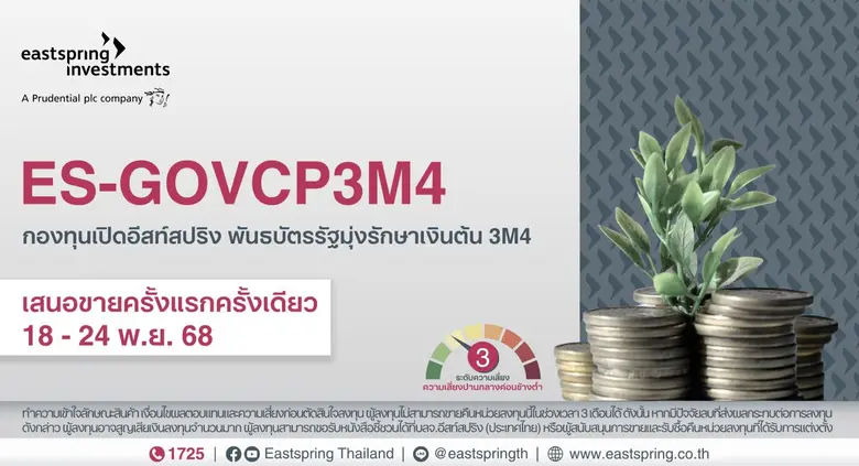 บลจ.อีสท์สปริง เปิดกองพันธบัตรรัฐมุ่งรักษาเงินต้นรุ่นใหม่ อายุ 3 เดือน ยิลด์ 0.90% ต่อปี IPO 18-24 พ.ย. 68