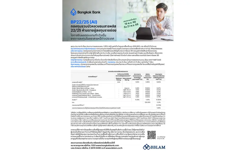 BBLAM เสนอขาย IPO 'BP22/25(AI)' วันที่ 19-21 พ.ย. 2568