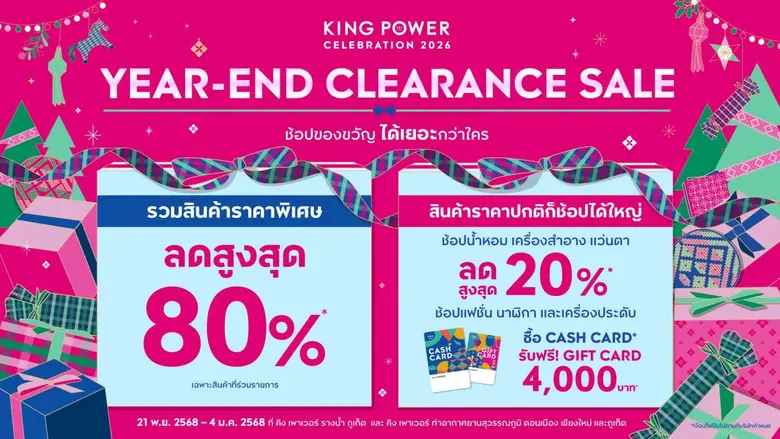 คิง เพาเวอร์ ชวนช้อปส่งท้ายปี YEAR - END CLEARANCE SALE