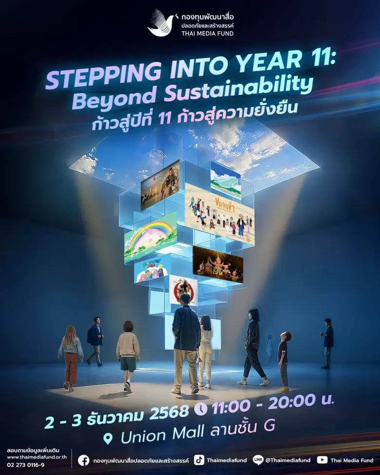 กองทุนพัฒนาสื่อปลอดภัยและสร้างสรรค์ จัดงาน "STEPPING INTO YEAR 11: Beyond Sustainability"