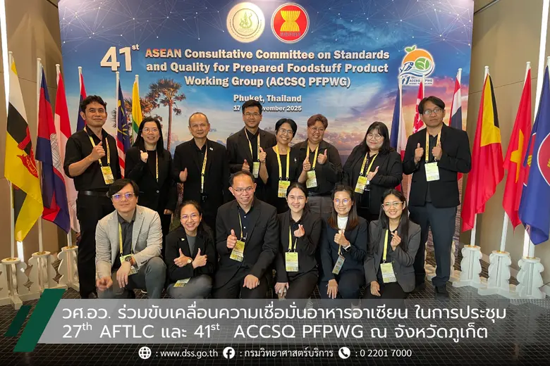 วศ.อว. ร่วมขับเคลื่อนความเชื่อมั่นอาหารอาเซียน ในการประชุม 27th AFTLC และ 41st ACCSQ PFPWG ณ จังหวัดภูเก็ต