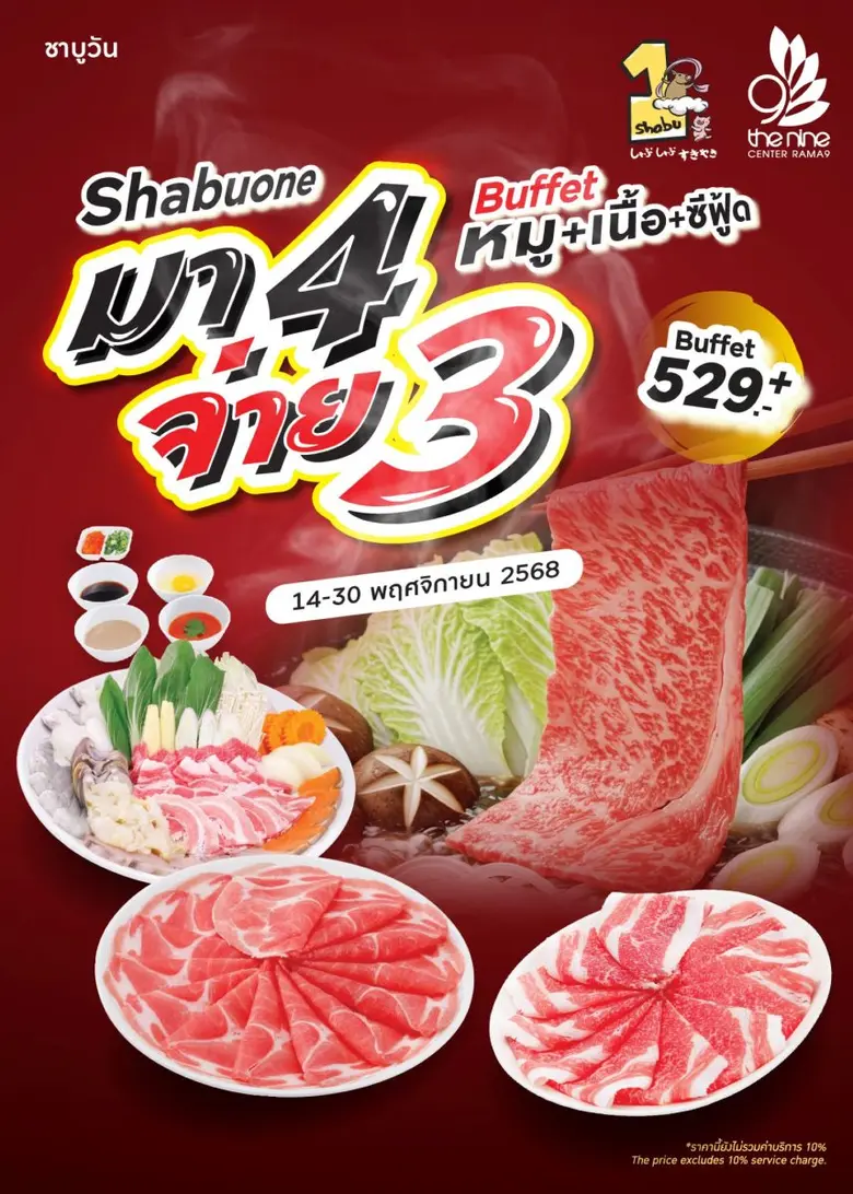 ชาบูวัน เอาใจสายแข็ง จัด 3 โปรจุกสุดคุ้ม ที่สาขาเดอะไนน์ เซ็นเตอร์ พระราม 9