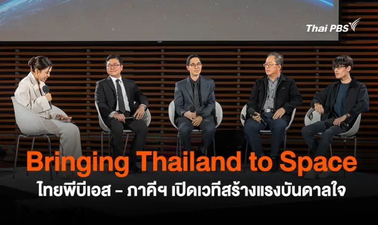 Bringing Thailand to Space ไทยพีบีเอส - ภาคีฯ เปิดเวทีสร้างแรงบันดาลใจ