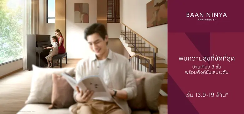 เซ็นทรัลพัฒนา เรซซิเด้นซ์ เปิดตัว "Baan Ninya รามอินทรา 83" บ้านแนวคิดใหม่ สะท้อนวิสัยทัศน์ "Where You Re-found Lives"