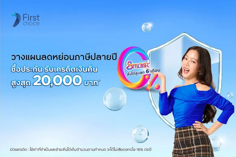 กรุงศรีเฟิร์สช้อยส์ ชวนวางแผนลดหย่อนภาษีปลายปี ซื้อประกัน รับเครดิตเงินคืนสูงสุด 20,000 บาท