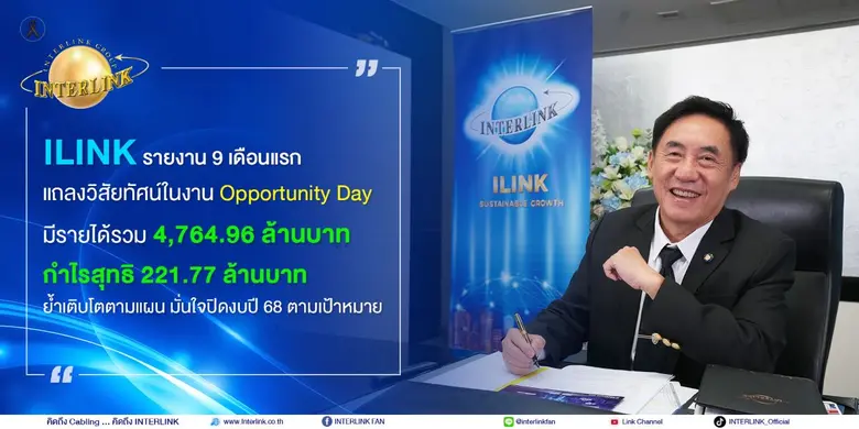 ILINK รายงาน 9 เดือนแรก แถลงวิสัยทัศน์ในงาน Opportunity Day มีรายได้รวม 4,764.96 ล้านบาท กำไรสุทธิ 221.77 ล้านบาท ย้ำเติบโตตามแผน มั่นใจปิดงบปี 68 ตามเป้าหมาย