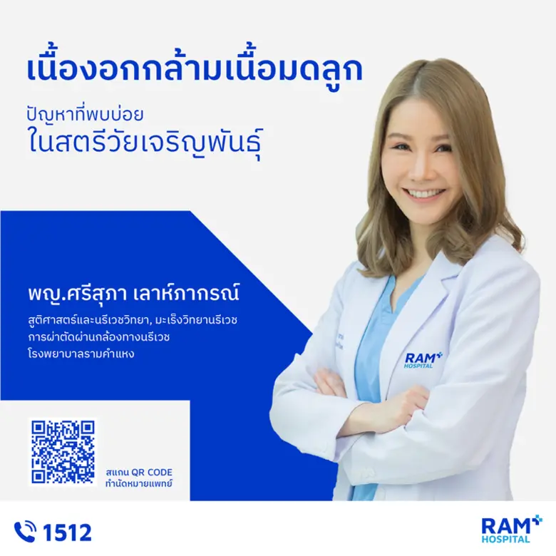 เนื้องอกกล้ามเนื้อมดลูก : ปัญหาที่พบบ่อยในสตรีวัยเจริญพันธุ์