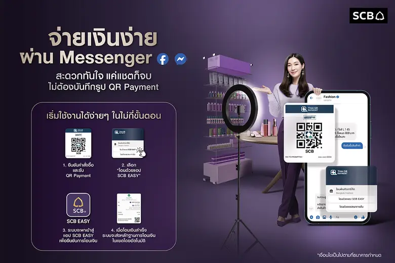 SCB เปิดตัวบริการ "โอนมั่นใจ ไม่สะดุด กับแอป SCB EASY ผ่าน Messenger" ทางเลือกใหม่ร้านค้าออนไลน์รับจ่ายง่ายด้วย QR ครั้งแรกในไทย