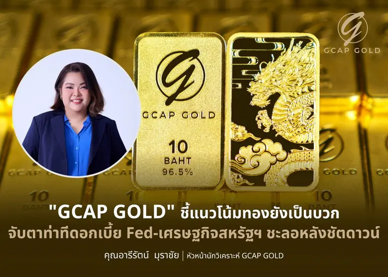"GCAP GOLD" ชี้แนวโน้มทองยังเป็นบวก จับตาท่าทีดอกเบี้ย Fed -เศรษฐกิจสหรัฐฯ ชะลอหลังชัตดาวน์