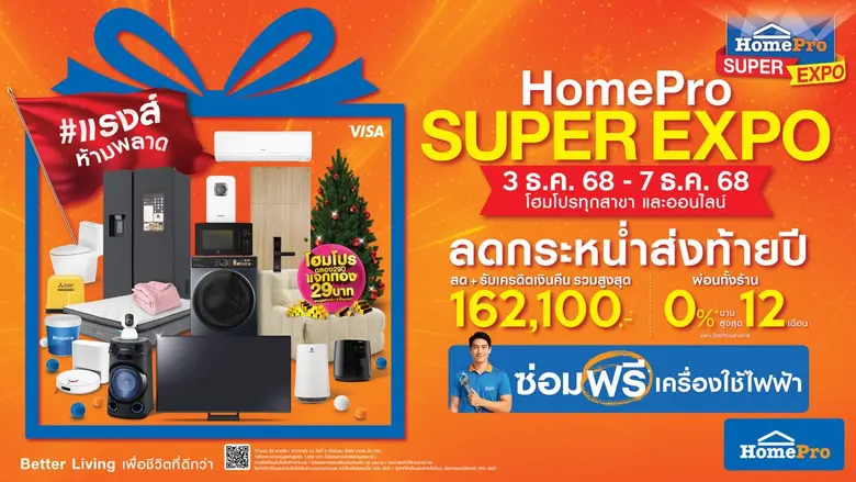 นับถอยหลัง! มหกรรมเรื่องบ้าน ลดกระหน่ำส่งท้ายปี แรงส์ห้ามพลาด 5 วันเท่านั้น" HomePro SUPER EXPO x CHANG HomePro ซ่อมฟรี! เครื่องใช้ไฟฟ้า" เริ่ม 3 ธ.ค. นี้