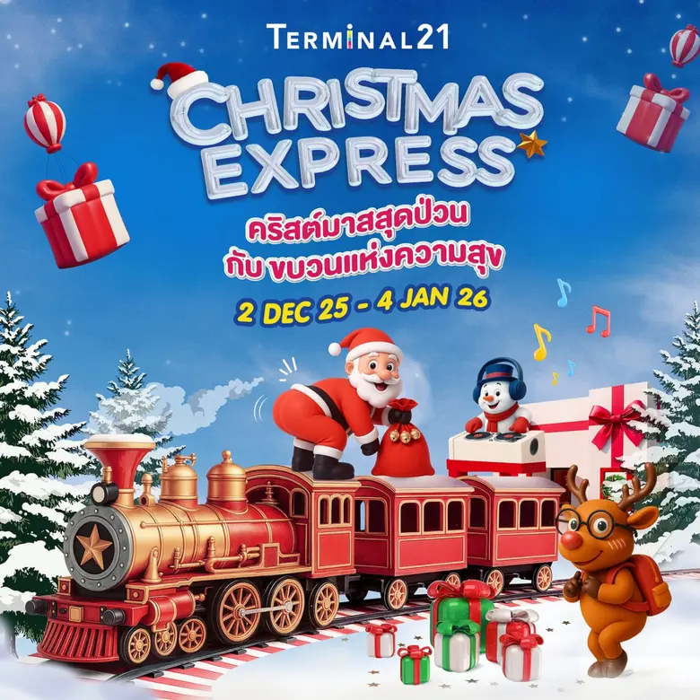 เทอร์มินอล21 ปล่อยขบวน "CHRISTMAS EXPRESS" ขนทัพ "คุณลุงซานต้า กวางเรนแดนซ์ ดีเจสโนว์แมน" ส่งมอบของขวัญและรอยยิ้ม