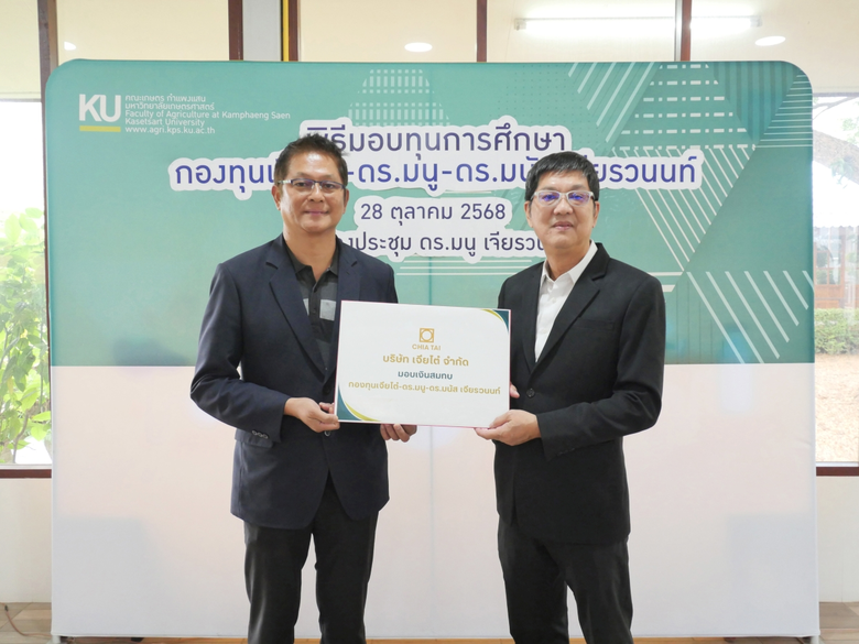 เจียไต๋มอบทุน "กองทุนเจียไต๋ - ดร. มนู - ดร. มนัส เจียรวนนท์" แก่นิสิต ม.เกษตร ต่อเนื่องเป็นปีที่ 14