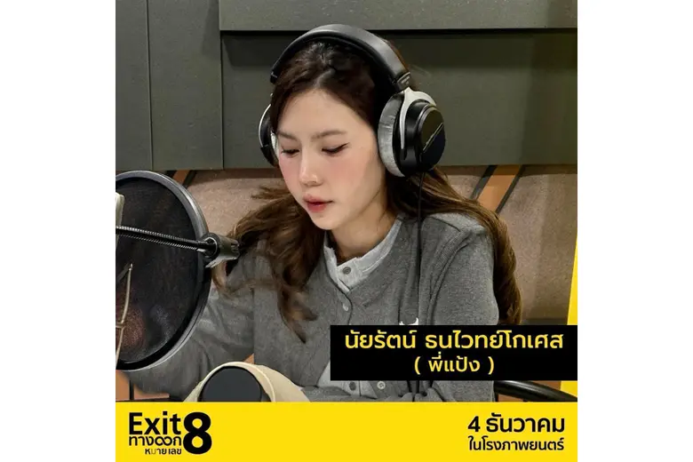 แป้ง zbing z. พลิกคาแรกเตอร์ครั้งใหญ่! พากย์ 'Exit 8' หนังญี่ปุ่นสุดฮิตแนวลึกลับ ที่สร้างจากเกมอินดี้ชื่อดัง