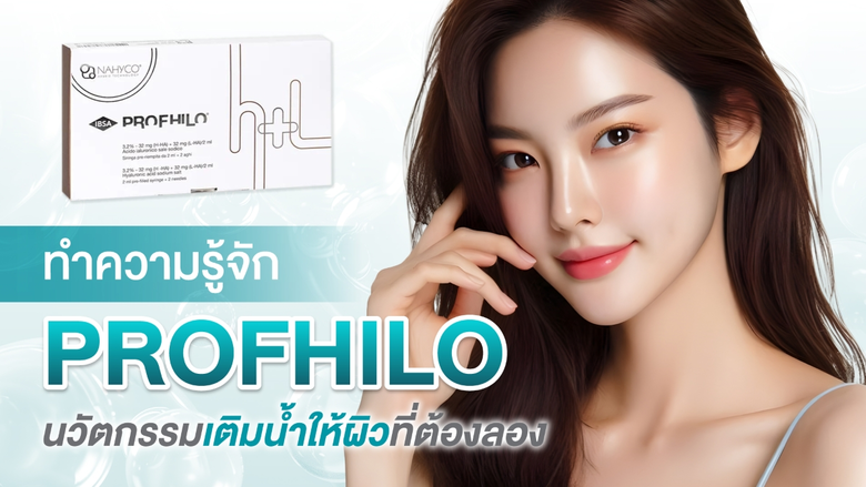 ทำความรู้จัก Profhilo นวัตกรรมเติมน้ำให้ผิวที่ต้องลอง