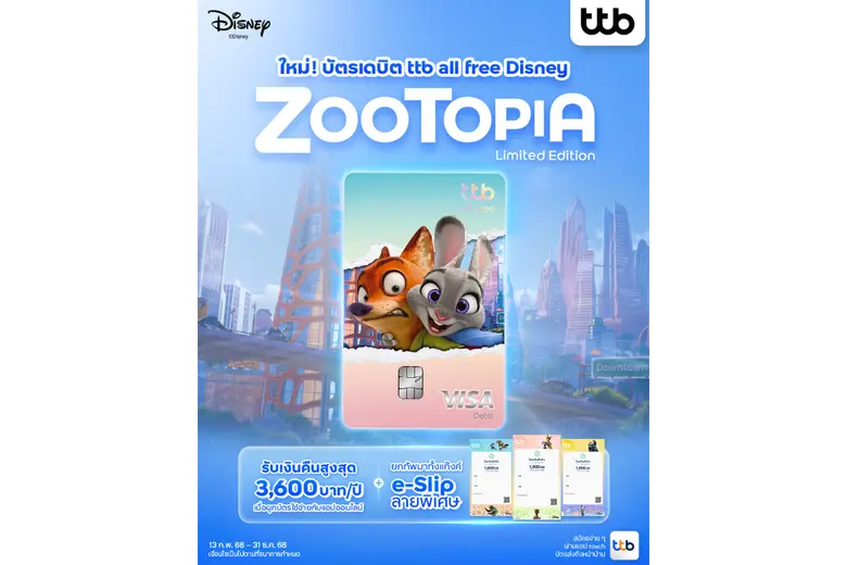 ทีทีบี เปิดตัวบัตรเดบิต ทีทีบี ออลล์ฟรี ดิสนีย์ ลายใหม่ "Zootopia Limited Edition"ต้อนรับกระแสภาพยนตร์ Zootopia 2 พร้อม e-Slip 3 ลายพิเศษ และสิทธิประโยชน์คุ้มค่าตอบโจทย์ทุกไลฟ์สไตล์