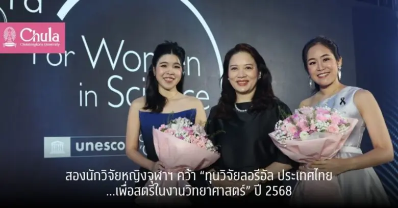 สองนักวิจัยหญิงจุฬาฯ คว้า "ทุนวิจัยลอรีอัล ประเทศไทย…เพื่อสตรีในงานวิทยาศาสตร์" ประจำปี 2568