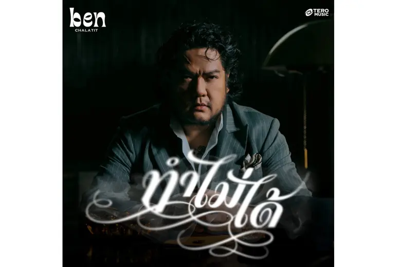 "เบน ชลาทิศ" ส่งเพลงใหม่ "ทำไม่ได้" ถ่ายทอดความเจ็บปวดที่ลืมไม่ลง..ผ่านพลังเสียงคุณภาพเหนือชั้น!!