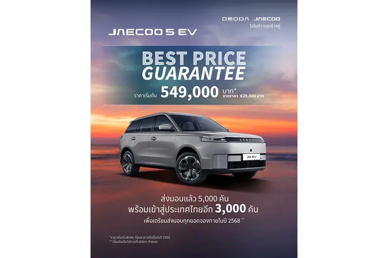 OMODA &amp; JAECOO ประกาศความสำเร็จยอดส่งมอบ JAECOO 5 EV ตอกย้ำ Best Price Guarantee ราคานี้ดีที่สุด พร้อมระเบิดความยิ่งใหญ่ในงานมหกรรมยานยนต์ ครั้งที่ 42