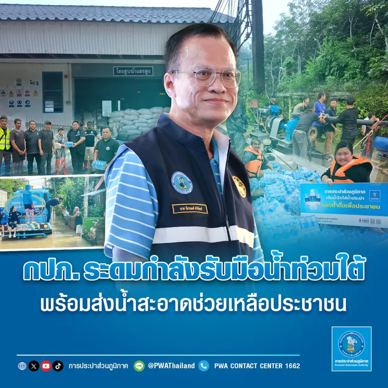กปภ. ระดมกำลังรับมือน้ำท่วมใต้ พร้อมส่งน้ำสะอาดช่วยเหลือประชาชน