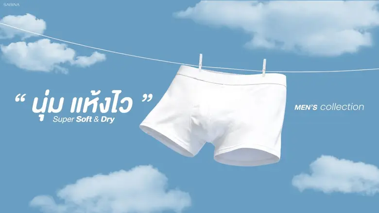 SABINA ทำถึง! เปิดตัว "Sabina Men's Collection" รุกตลาดชุดชั้นในชายเป็นครั้งแรก สร้างปรากฏการณ์ใหม่ชวนสัมผัสความสบายระดับพรีเมียม พร้อมขยายฐานลูกค้าสู่เซกเมนต์ใหม่