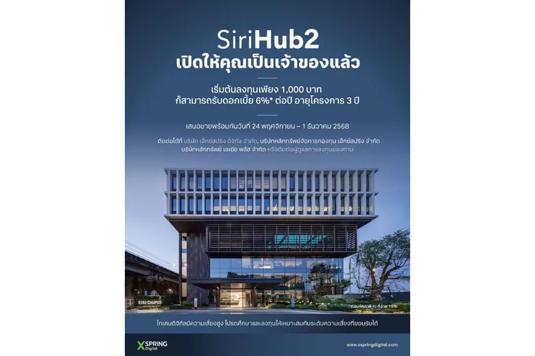 XSpring Digital เดินหน้าความสำเร็จเปิดตัว SiriHub2 Token ชูผลตอบแทนสูง 6% เปิดจอง ICO วันที่ 24 พ.ย. นี้ ลงทุนขั้นต่ำเพียง 1,000 บาท