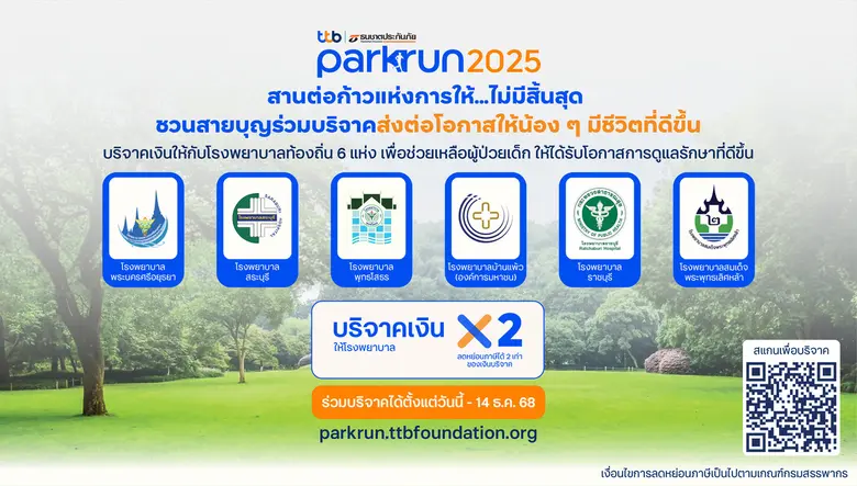 14 ธ.ค. เตรียมพร้อมสู่งานวิ่ง "ทีทีบี | ธนชาตประกันภัย พาร์ครัน 2025" สานต่อก้าวแห่งการให้...ไม่มีสิ้นสุด พร้อมชวนสายบุญร่วมบริจาคส่งต่อโอกาสให้น้อง ๆ มีชีวิตที่ดีขึ้น
