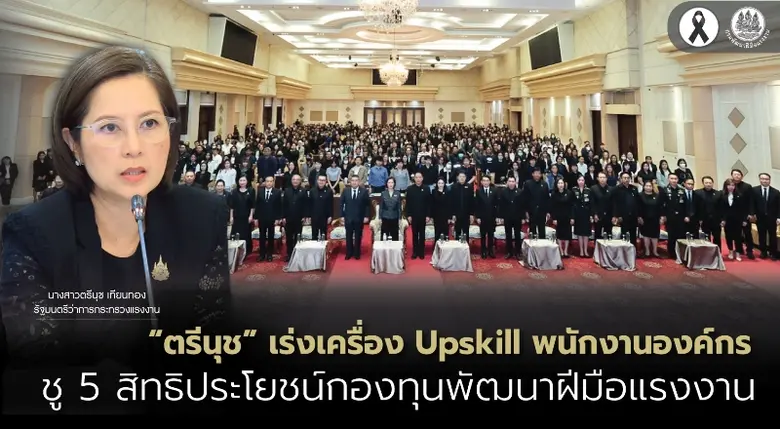 "ตรีนุช" เร่งเครื่อง Upskill พนักงานองค์กร ชู 5 สิทธิประโยชน์กองทุนพัฒนาฝีมือแรงงาน